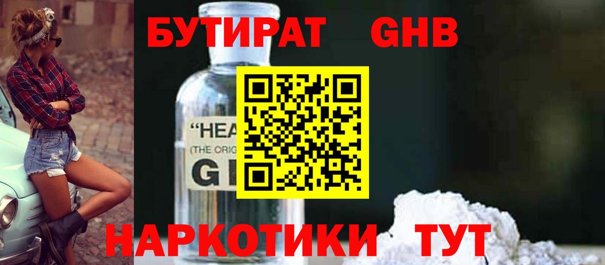 БУТИРАТ бутандиол  Вход с VPN  Барабинск 